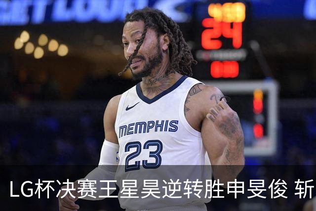 LG杯决赛王星昊逆转胜申旻俊 斩获个人第二座世冠